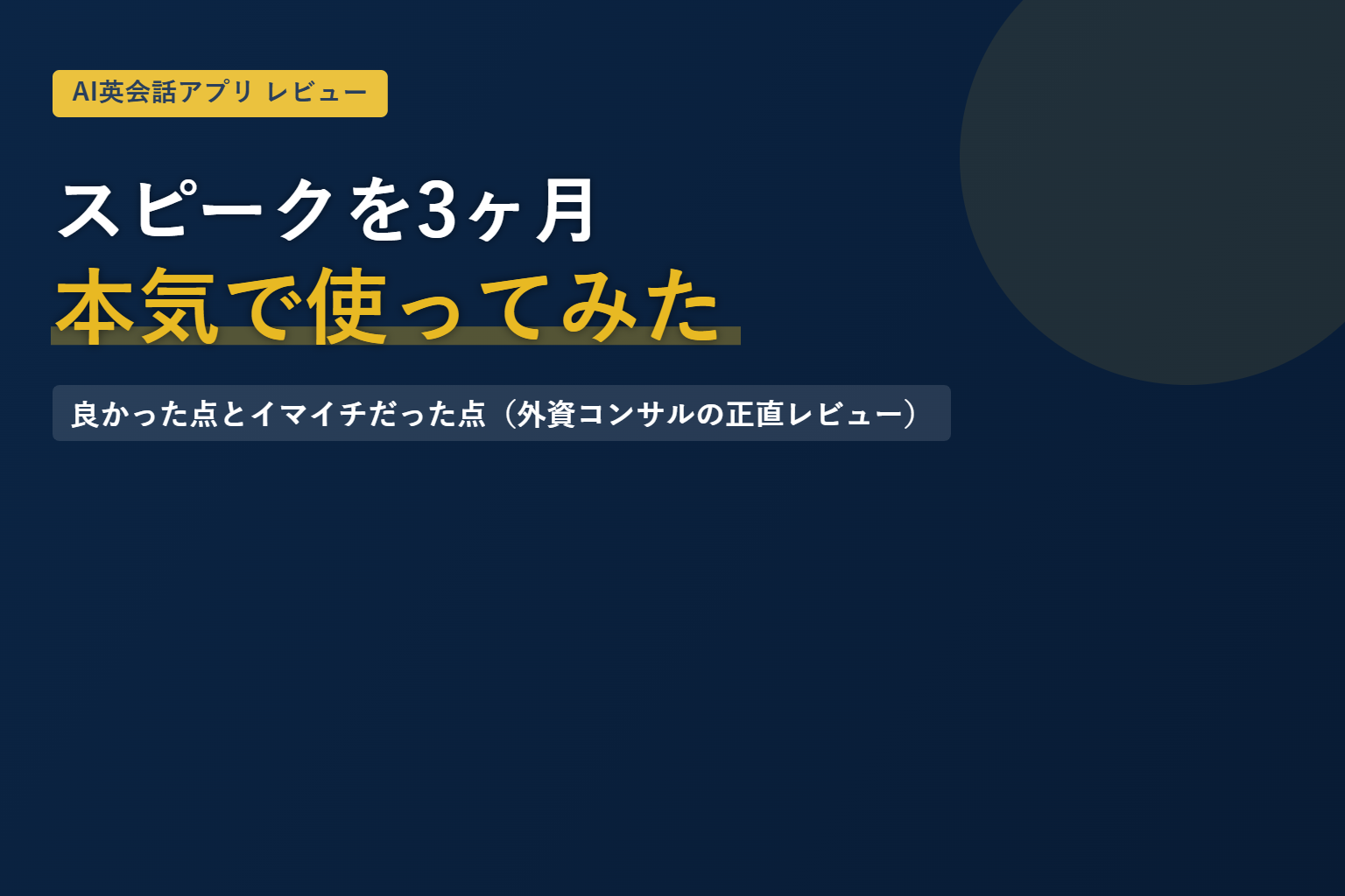 スピークを3ヶ月本気で使ってみた 良かった点とイマイチだった点