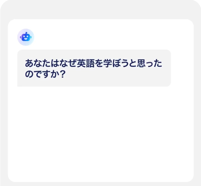 スピークチューターとの会話画面