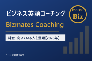 Bizmates Coachingは誰に向いている？料金とオンライン英会話との違いを外資コンサル管理職が整理【2026年】