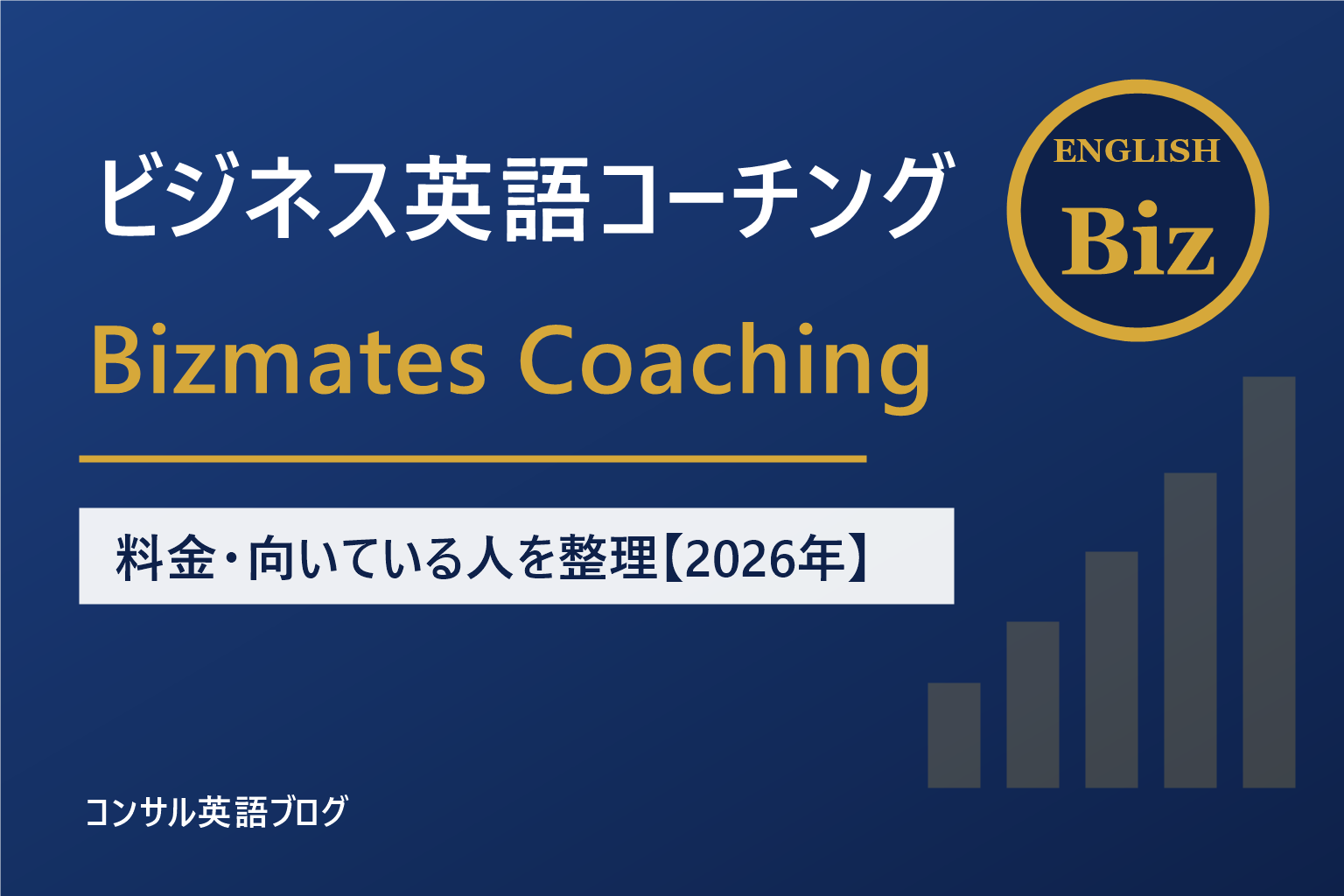 Bizmates Coachingは誰に向いている？料金とオンライン英会話との違いを外資コンサル管理職が整理【2026年】