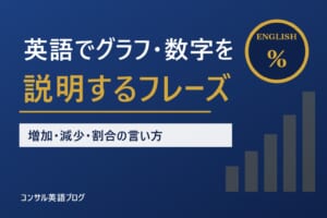 英語でグラフ・数字を説明するフレーズ集｜増加・減少・割合をビジネスで伝える言い方