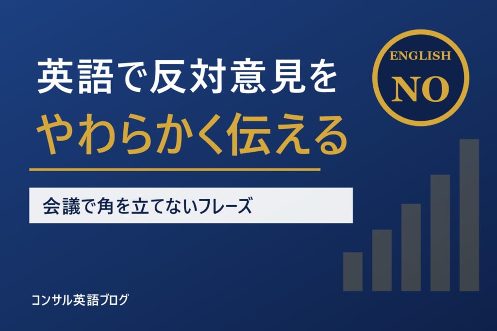 英語で反対意見をやわらかく伝える言い方｜会議で角を立てないフレーズと型