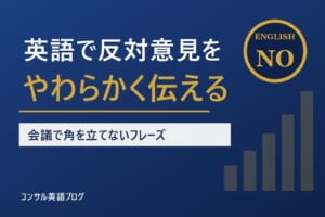 英語で反対意見をやわらかく伝える言い方｜会議で角を立てないフレーズと型