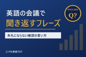 英語の会議で聞き取れなかったときの「聞き返し・確認」フレーズ集｜失礼にならない言い方