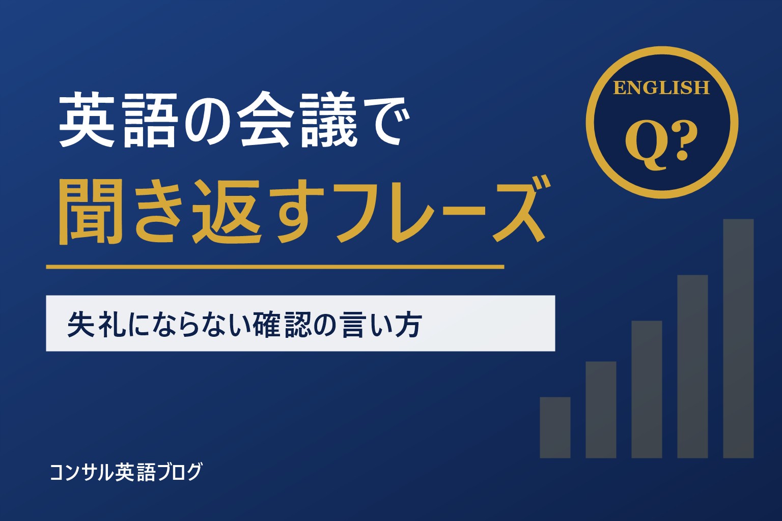英語の会議で聞き取れなかったときの「聞き返し・確認」フレーズ集｜失礼にならない言い方