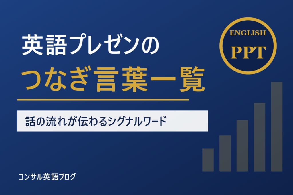 英語プレゼンの「つなぎ言葉」一覧｜話の流れが伝わるシグナルワードの使い方