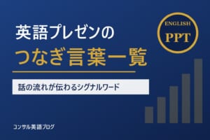 英語プレゼンの「つなぎ言葉」一覧｜話の流れが伝わるシグナルワードの使い方