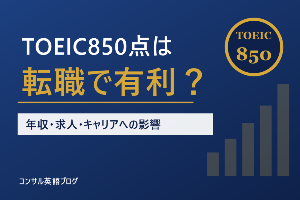 TOEIC850点は転職で有利？