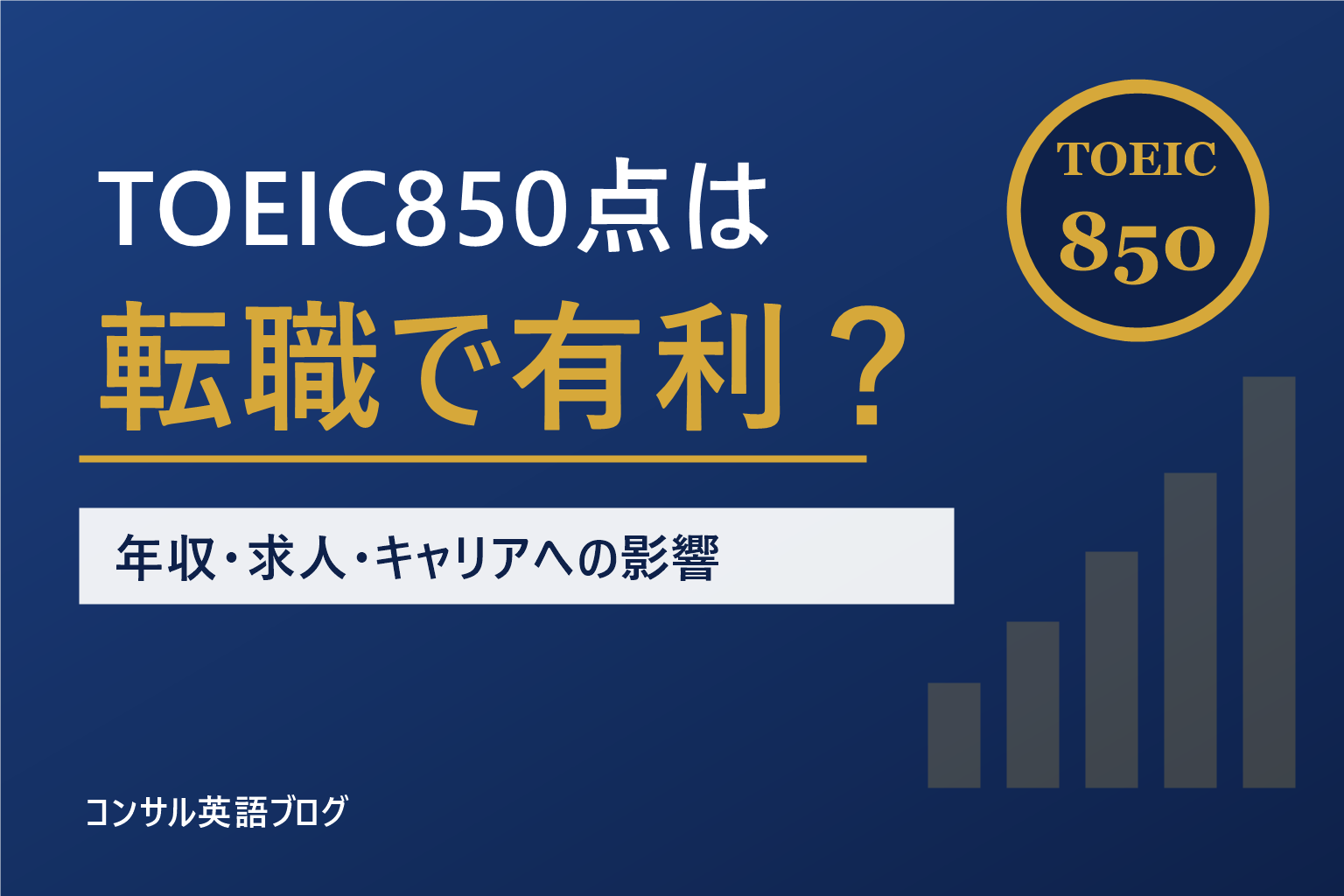 TOEIC850点は転職で有利？