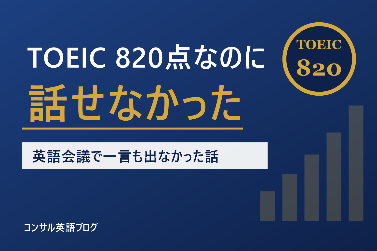 TOEIC820点なのに話せなかった