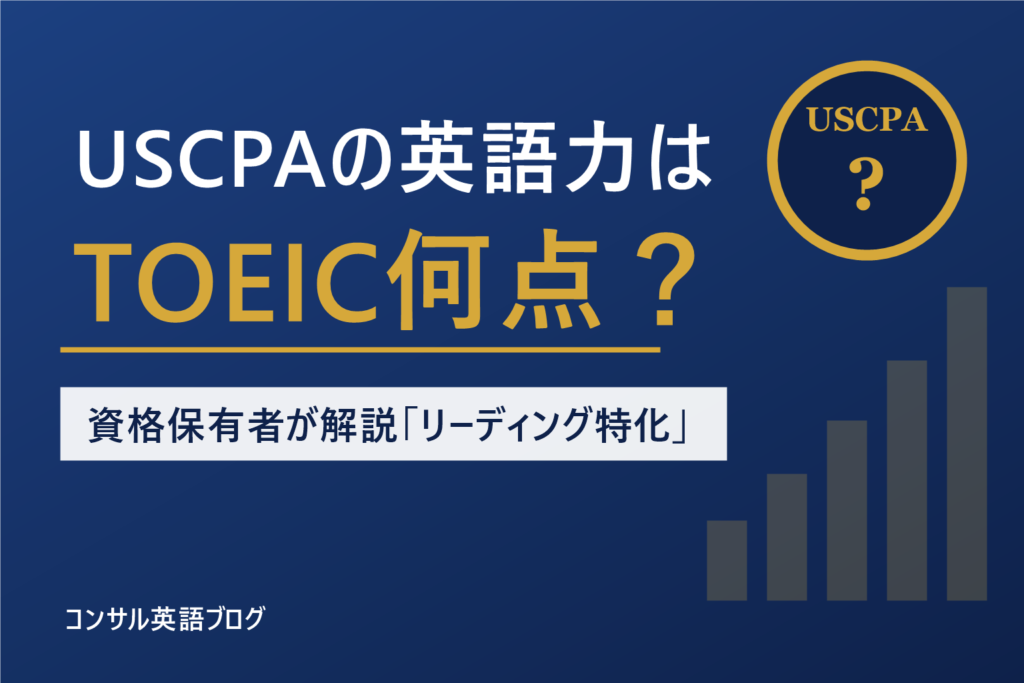 USCPAの英語力はTOEIC何点？