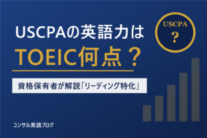 USCPAの英語力はTOEIC何点？