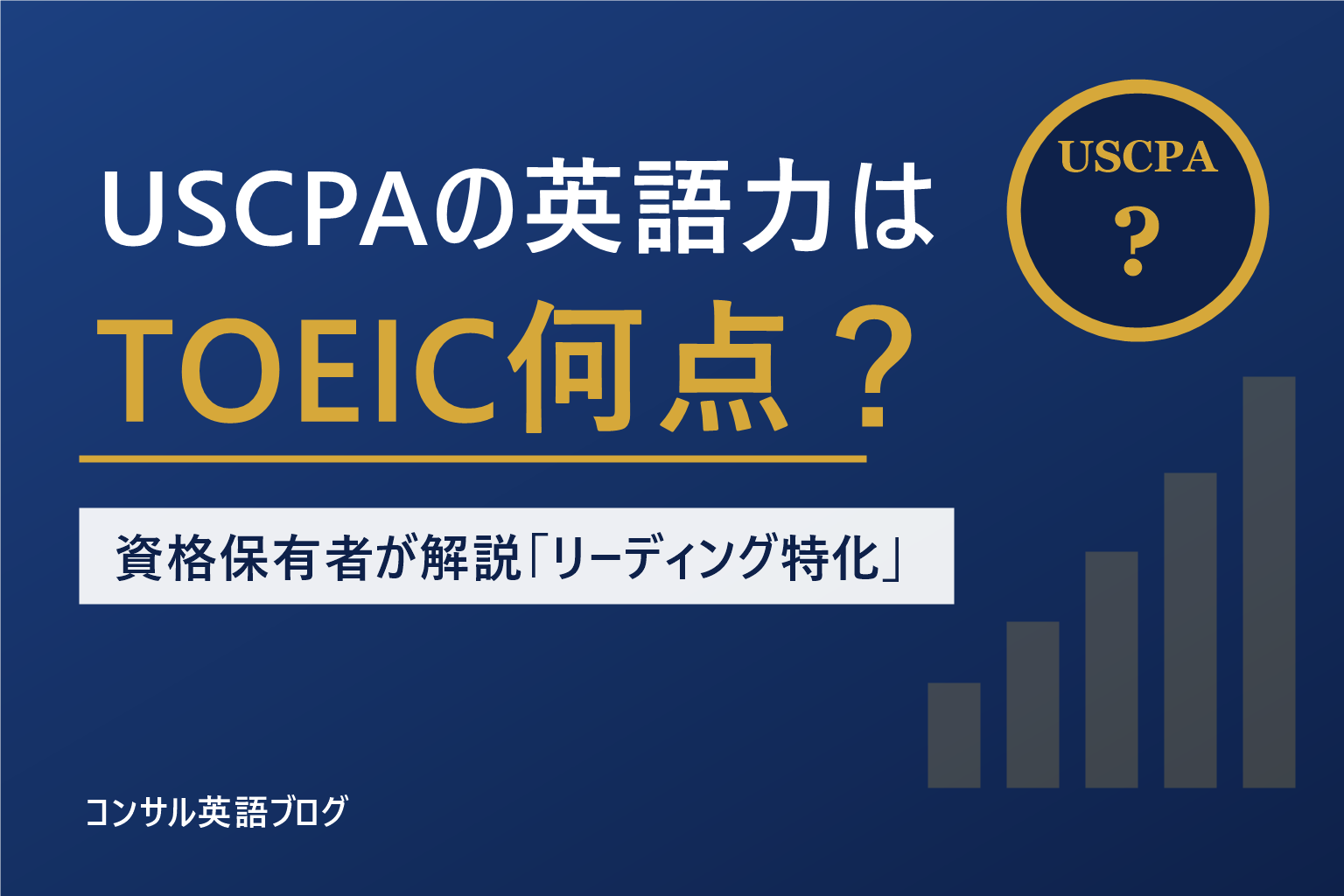 USCPAの英語力はTOEIC何点?