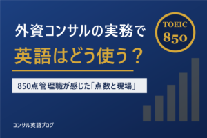 外資コンサルの実務で英語はどう使う？