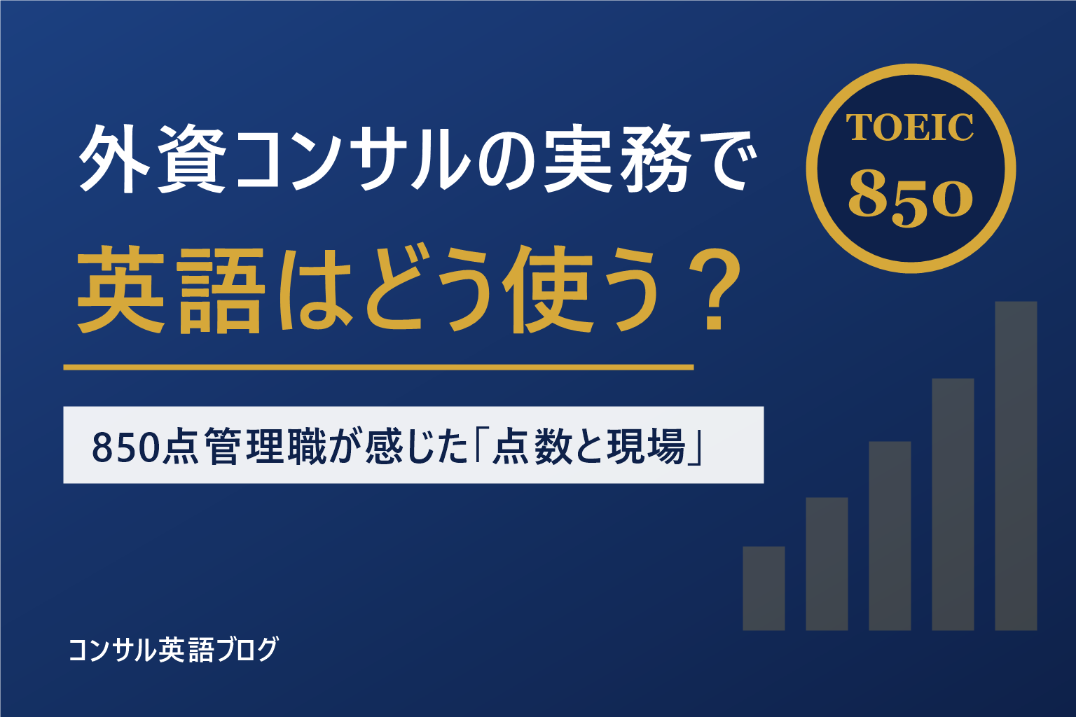外資コンサルの実務で英語はどう使う？