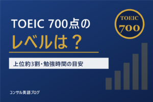 TOEIC700点のレベル
