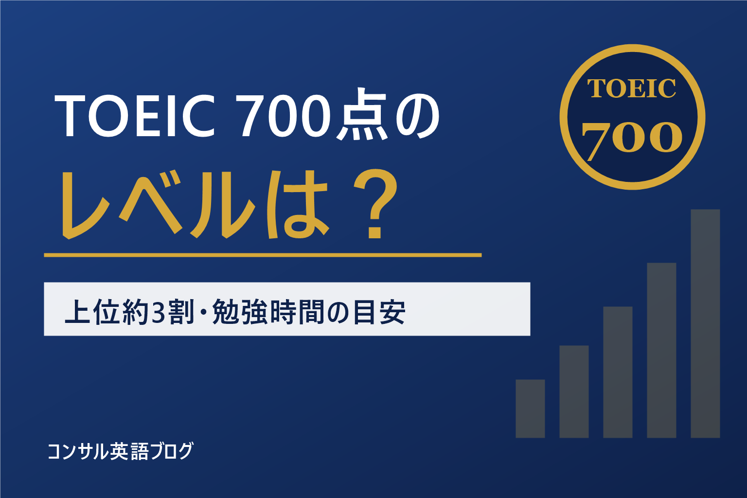 TOEIC700点のレベル