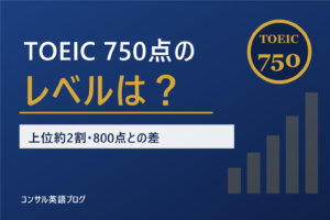 TOEIC750点のレベル