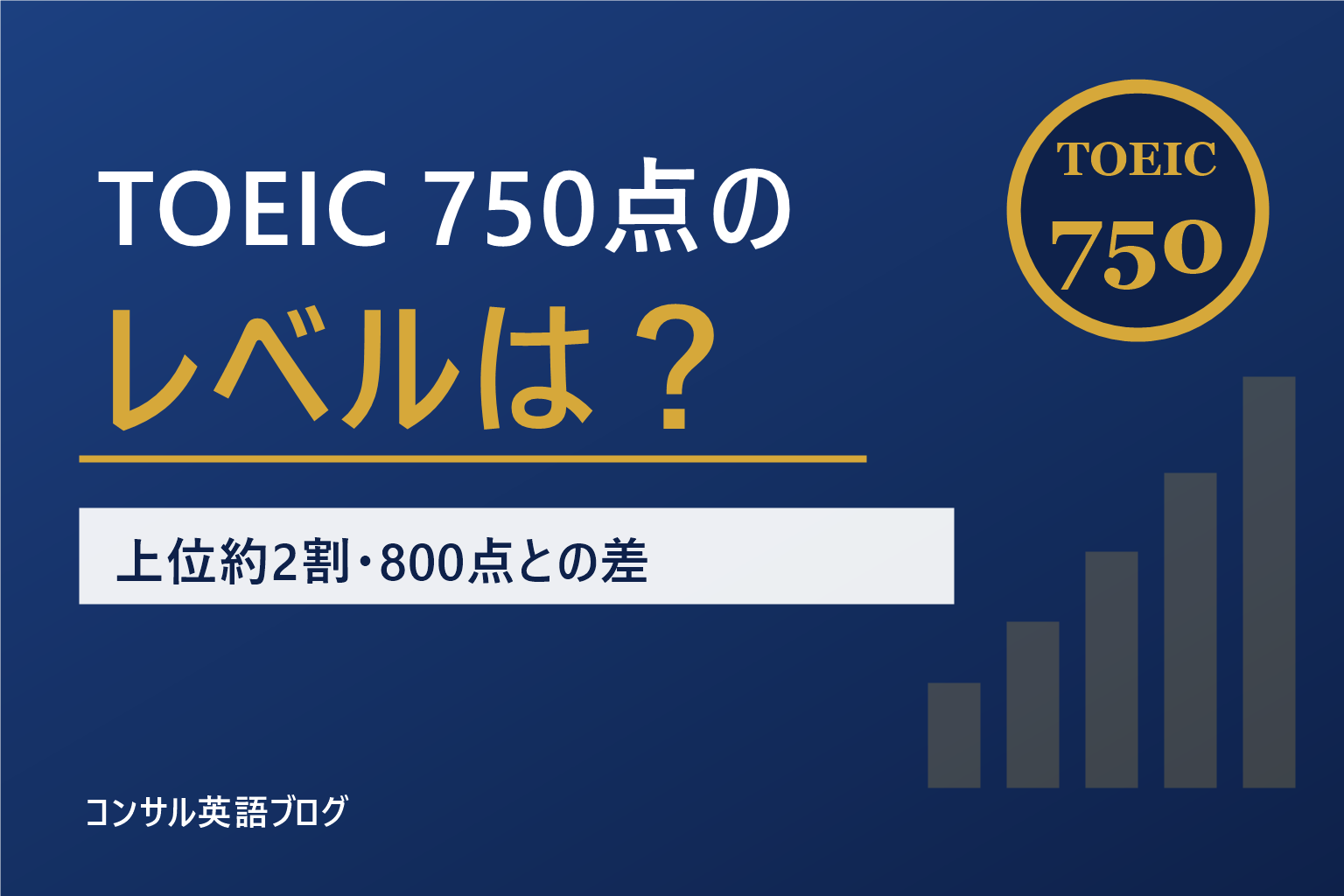 TOEIC750点のレベル