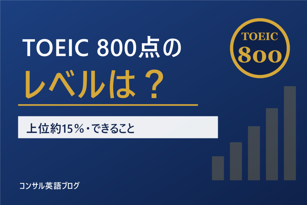 TOEIC800点のレベル