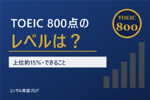 TOEIC800点のレベル