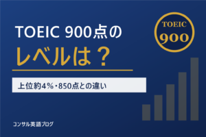 TOEIC900点のレベル